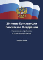 20-летие Конституции Российской Федерации. Становление