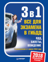 3 в 1. Все для экзамена в ГИБДД. ПДД