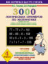 3000 логических примеров по математике. Сложение и вычитание. Сложение
