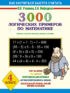 3000 логических примеров по математике. Сложение