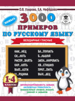 3000 новых примеров по русскому языку. 1-4 классы. Безударные гласные