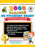 3000 заданий по русскому языку. Контрольное списывание. 4 класс