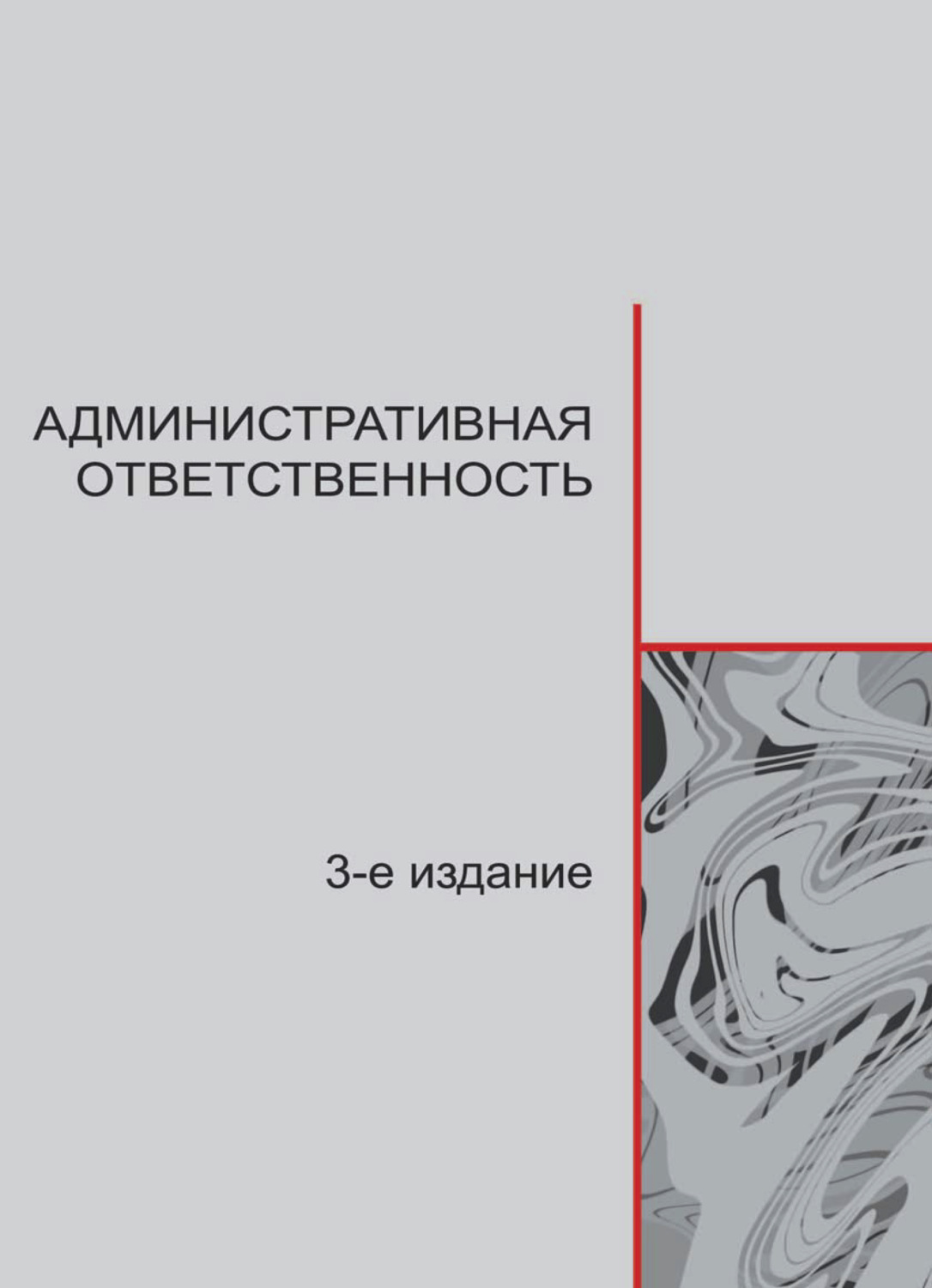 Ответственность автора. Килясханова административное право. Стахов а.и. административная ответственность м.Юнити 2004.