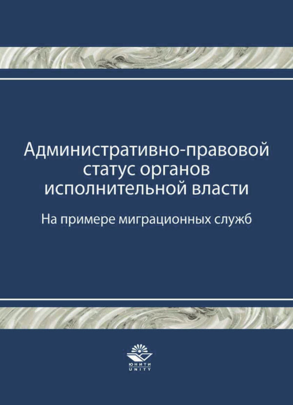 Административно-правовой статус органов исполнительной власти. (На примере миграционных служб)