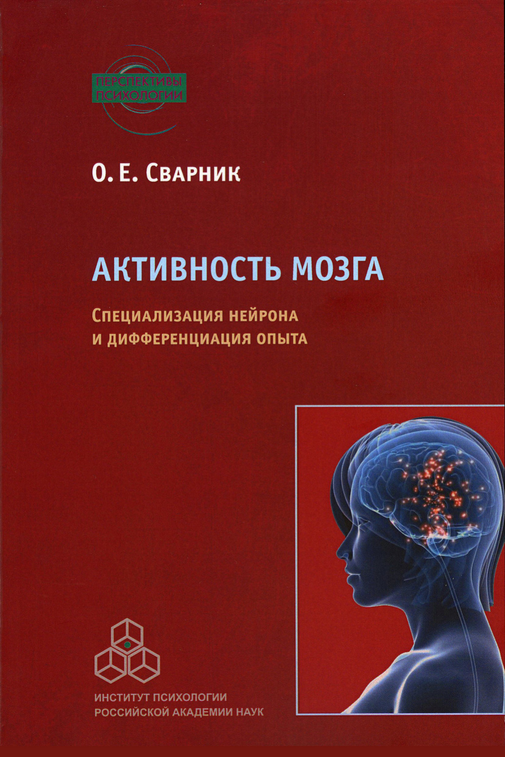 Сварник. Активность мозга: специализация нейрона. Активность мозга Сварник. Психофизиология Сварник. Ольга Сварник книги.