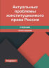 Актуальные проблемы конституционного права России