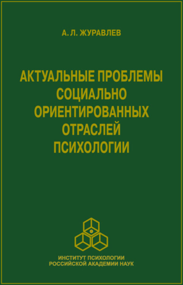 Актуальные проблемы социально ориентированных отраслей психологии