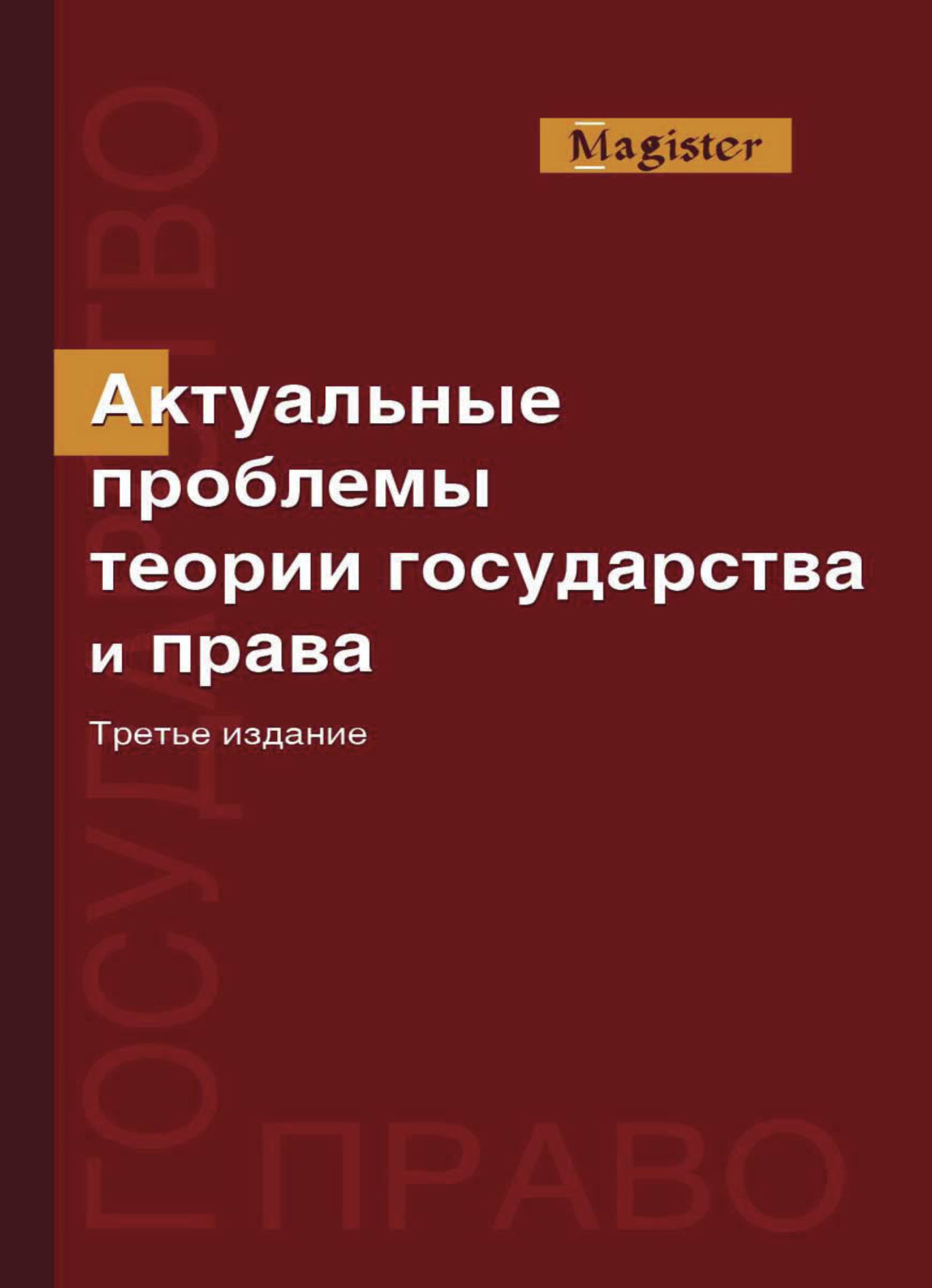 Учебник морозовой. Актуальные проблемы теории правовой государственности.