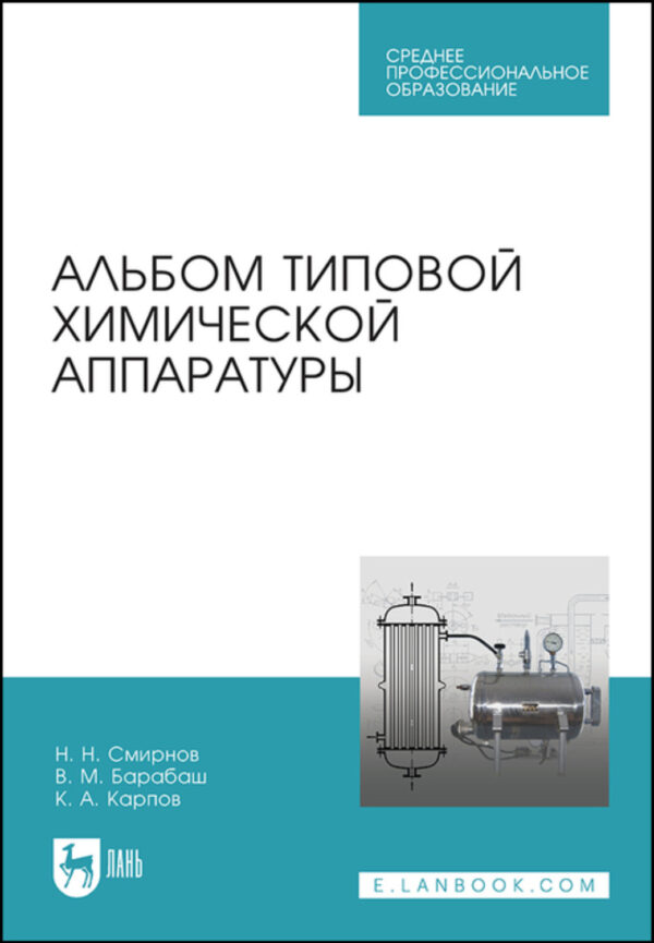 Альбом типовой химической аппаратуры