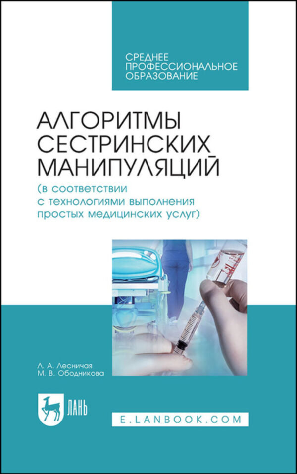 Алгоритмы сестринских манипуляций (в соответствии с технологиями выполнения простых медицинских услуг)