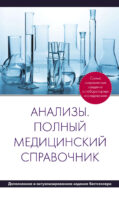 Анализы. Полный медицинский справочник