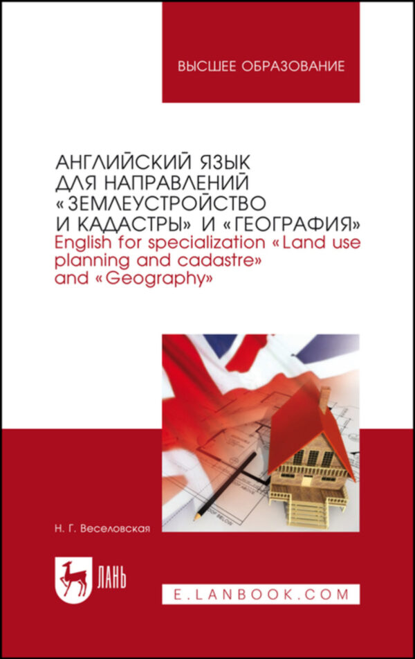 Английский язык для направлений «Землеустройство и кадастры» и «География». English for specialization «Land use planning and cadastre» and «Geography