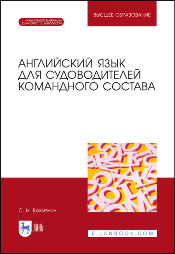 Английский язык для судоводителей командного состава