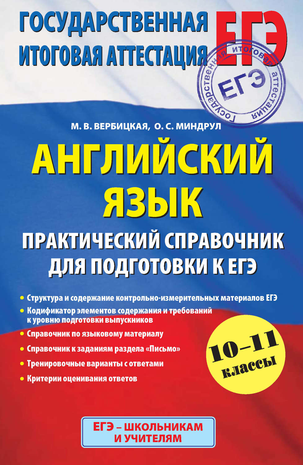 Вербицкая егэ. ЕГЭ английский язык Вербицкая. Справочник ЕГЭ по английскому языку. ЕГЭ английский язык справочник.