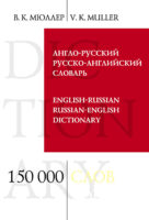 Англо-русский и русско-английский словарь. 150 000 слов и выражений