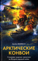 Арктические конвои. Северные морские сражения во Второй мировой войне