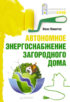 Автономное энергоснабжение загородного дома