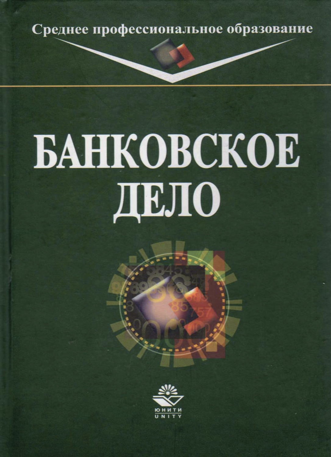 Банковская книга. Банковское дело учебник. Учебники по банковскому делу. Банковское дело (среднее профессиональное образование). Учебник банковское дело СПО.