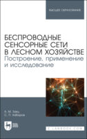 Беспроводные сенсорные сети в лесном хозяйстве. Построение