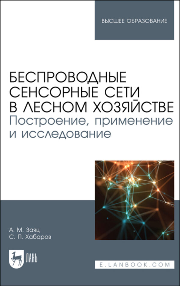 Беспроводные сенсорные сети в лесном хозяйстве. Построение