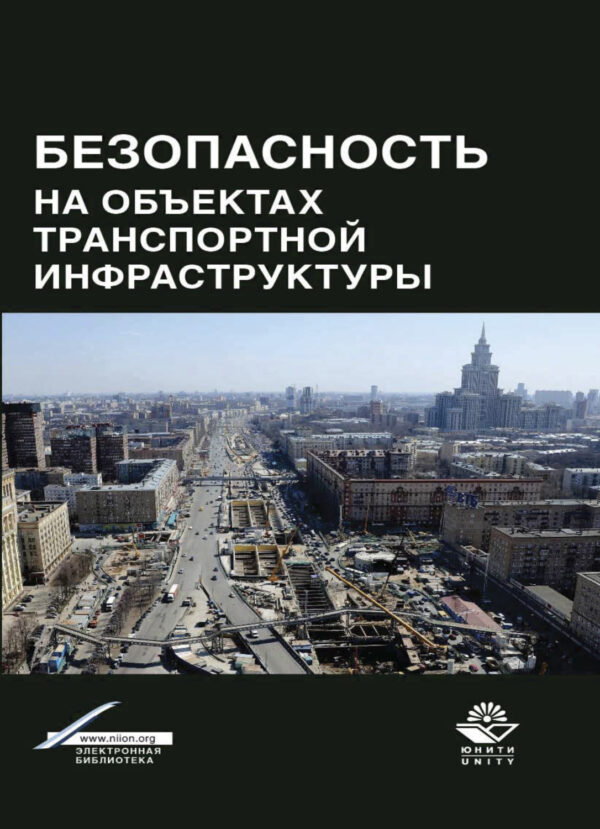 Безопасность на объектах транспортной инфраструктуры