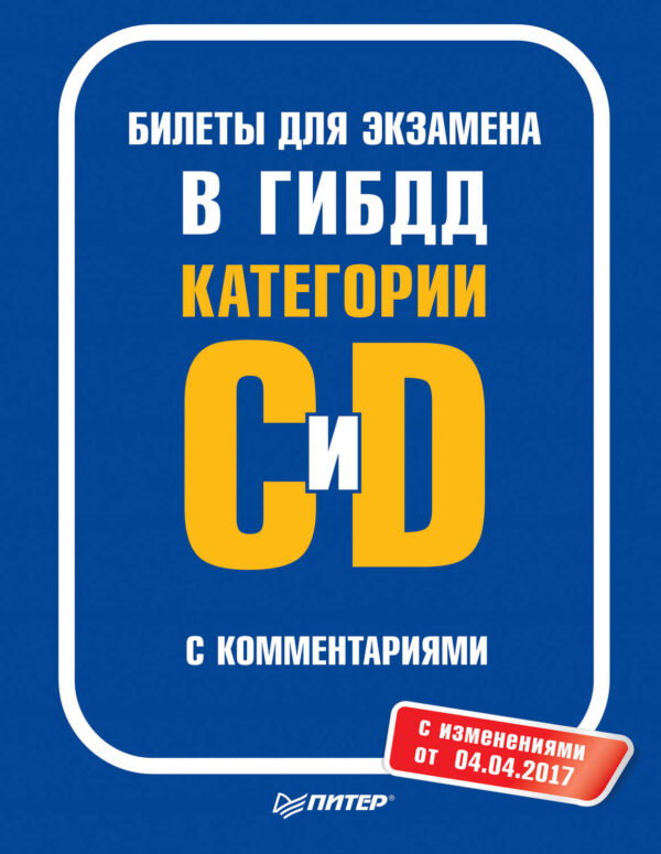 Билеты для экзамена в ГИБДД с комментариями. Категории С и D (с изменениями от 04.04.2017)