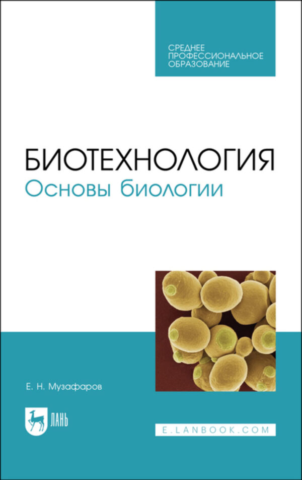 Биотехнология. Основы биологии