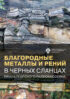 Благородные металлы и рений в черных сланцах Прибалтийского палеобассейна