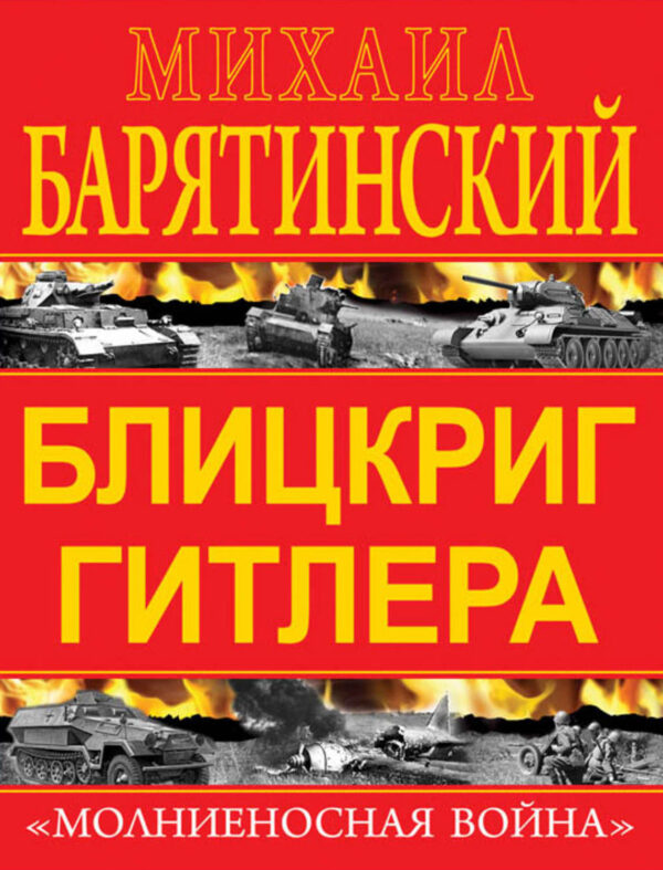 Блицкриг Гитлера. «Молниеносная война»