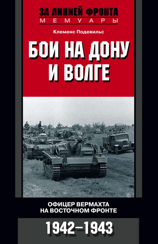 Бои на Дону и Волге. Офицер вермахта на Восточном фронте. 1942-1943