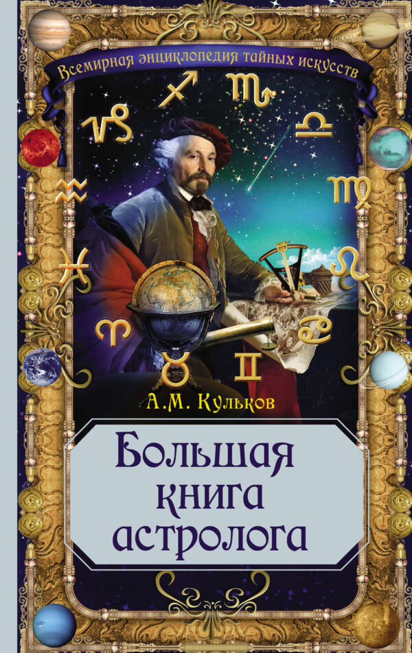 Большая книга астролога