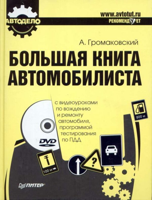 Большая книга автомобилиста