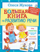 Большая книга по развитию речи