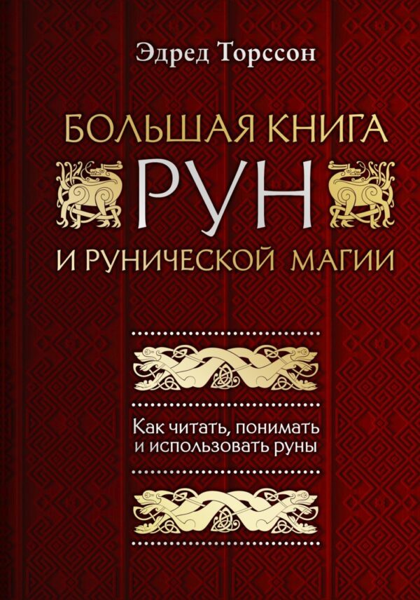 Большая книга рун и рунической магии. Как читать