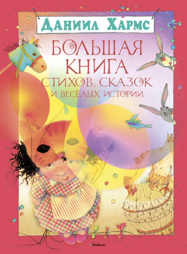 Большая книга стихов