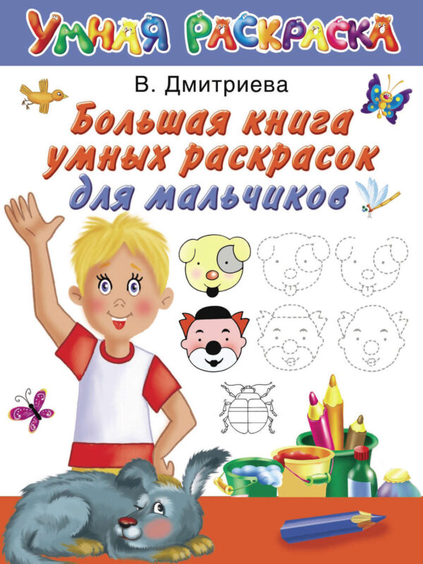 Большая книга умных раскрасок для мальчиков