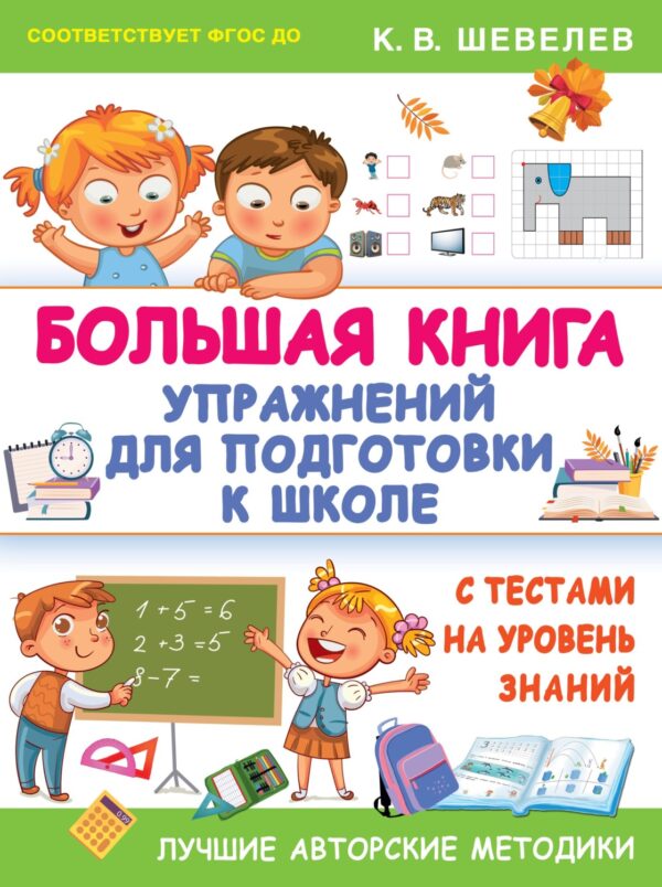 Большая книга упражнений для подготовки к школе. С тестами на уровень знаний