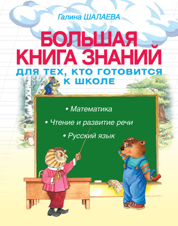 Большая книга знаний для тех