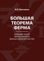 Большая теорема Ферма. Большие числа. Метод анализа. Выход в доказательство