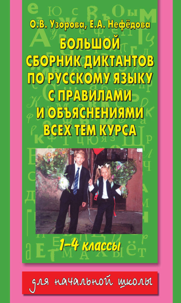 Большой сборник диктантов по русскому языку с правилами и объяснениями всех тем курса начальной школы. 1-4 классы