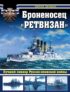 Броненосец «Ретвизан». Лучший линкор Русско-японской войны