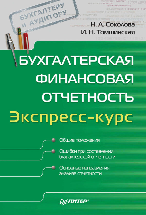 Бухгалтерская финансовая отчетность. Экспресс-курс