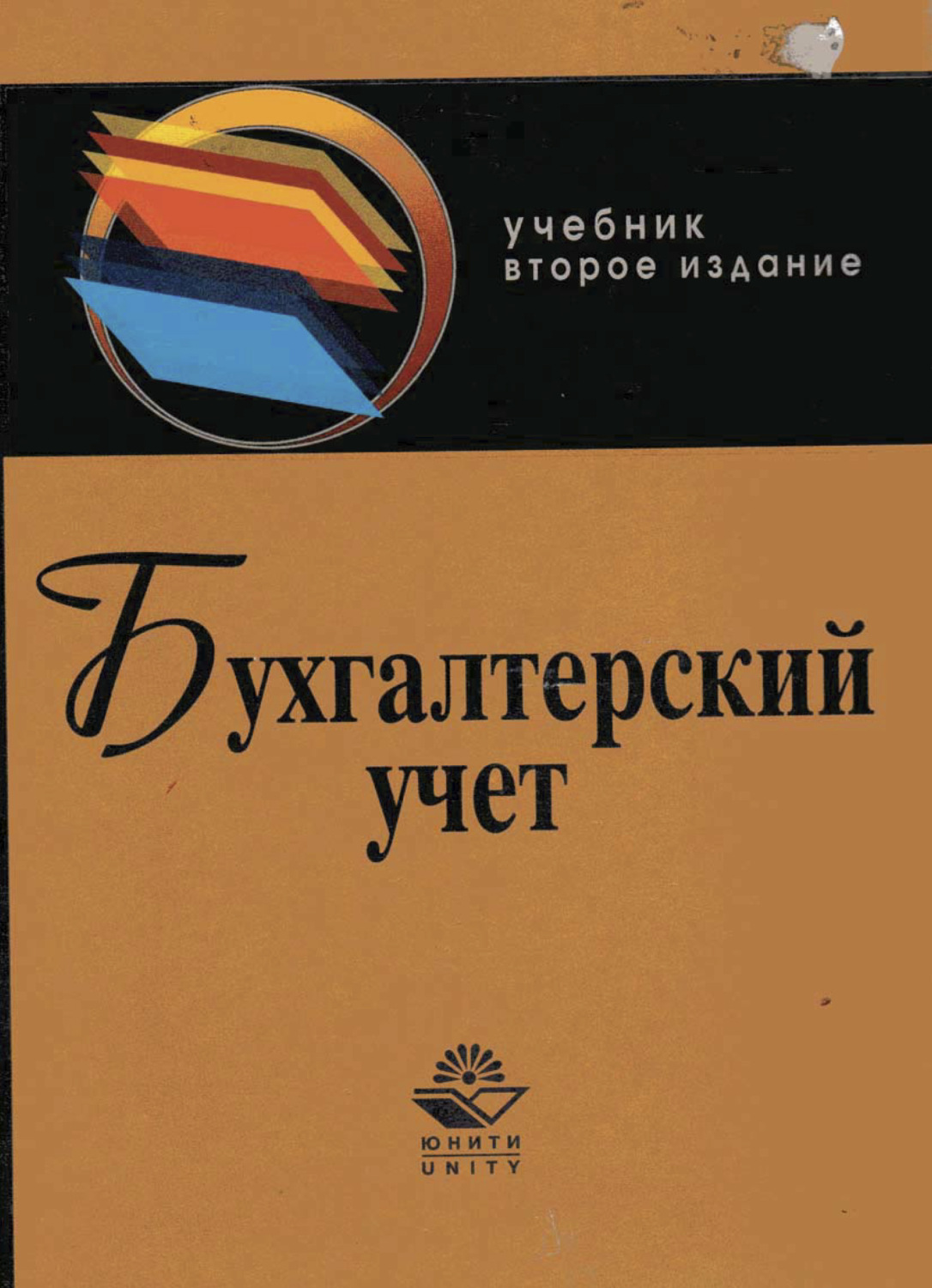 Бабаева ю а бухгалтерский учет. Бабаев бухгалтерский учет. Бабаев ю а. Бабаев Бухучет в электронном виде.