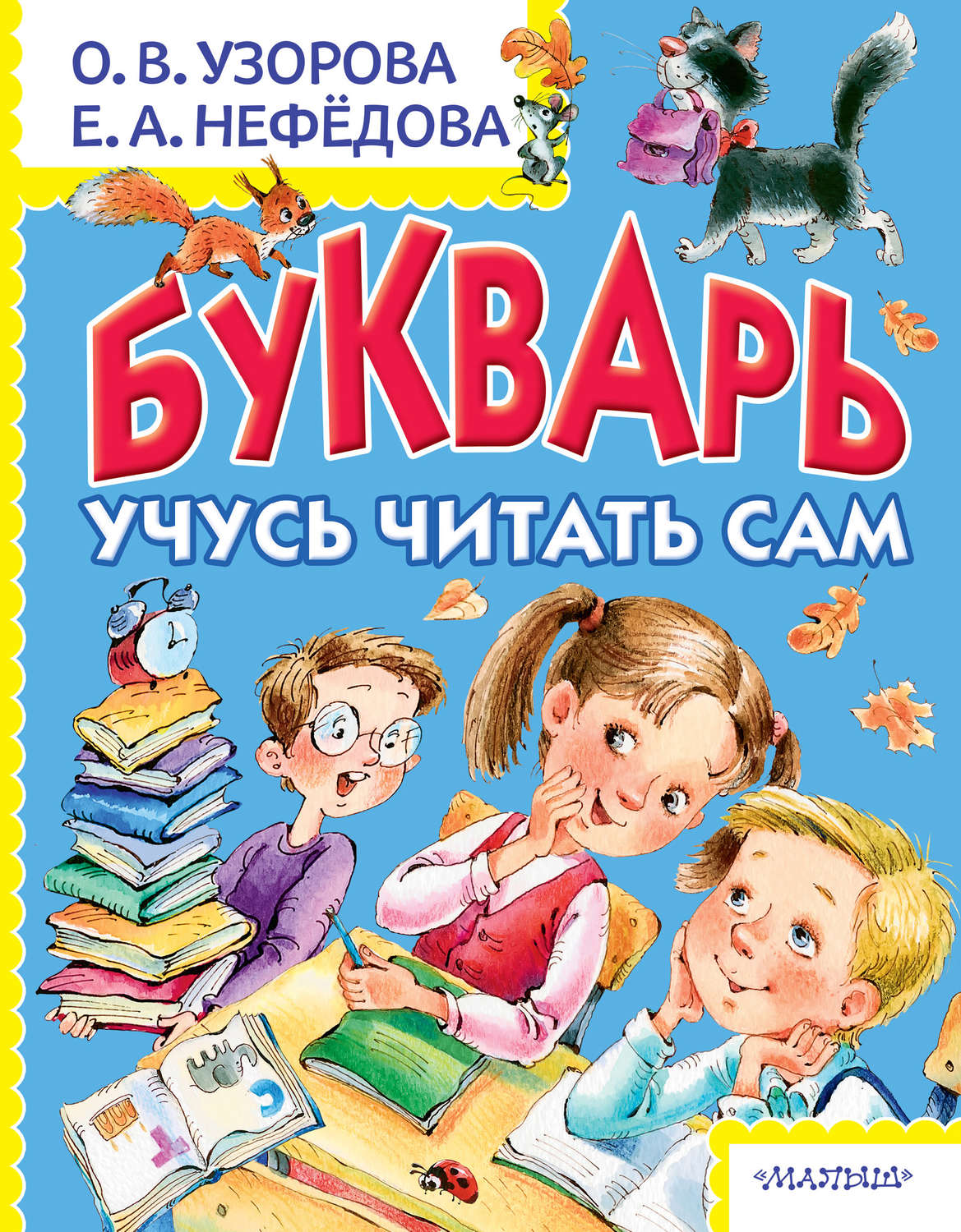 Учимся читать. Букварь. Букварь книга. Букварь Узорова Нефедова.