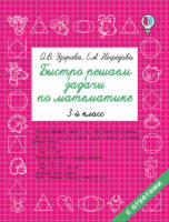 Быстро решаем задачи по математике. 3 класс