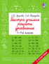 Быстро учимся решать уравнения. 1-4 классы