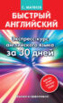 Быстрый английский. Экспресс-курс английского языка за 30 дней