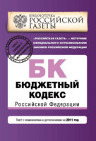 Бюджетный кодекс Российской Федерации. Текст с изменениями и дополнениями на 2011 год