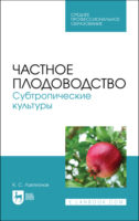 Частное плодоводство. Субтропические культуры