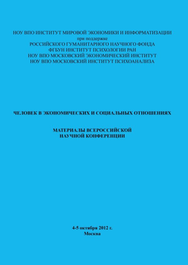 Человек в экономических и социальных отношениях